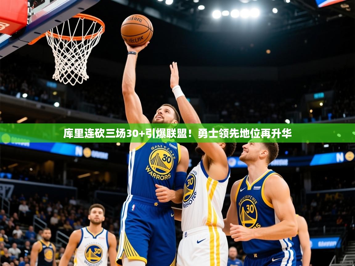 库里连砍三场30+引爆联盟！勇士领先地位再升华