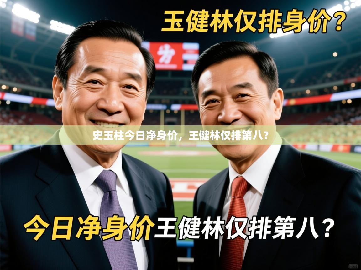 史玉柱今日净身价,王健林仅排第八? 史玉柱今日净身价,王健林仅排第八?