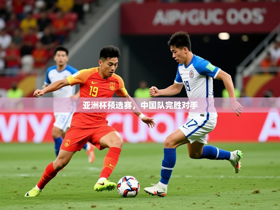 亚洲杯预选赛，中国队完胜对手