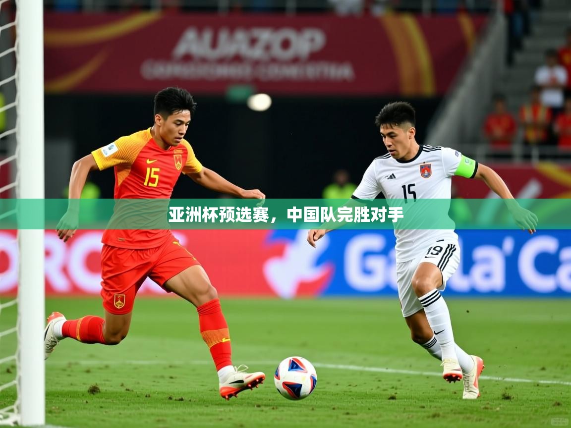 亚洲杯预选赛，中国队完胜对手