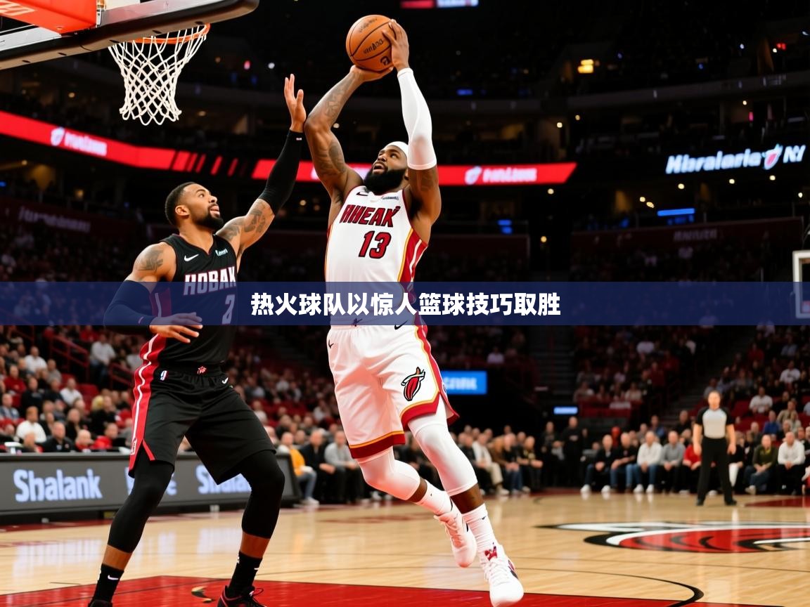 热火球队以惊人篮球技巧取胜 热火球队以惊人篮球技巧取胜