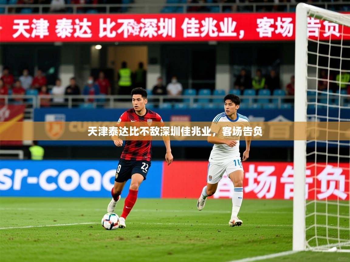 天津泰达比不敌深圳佳兆业,客场告负 天津泰达比不敌深圳佳兆业,客场告负