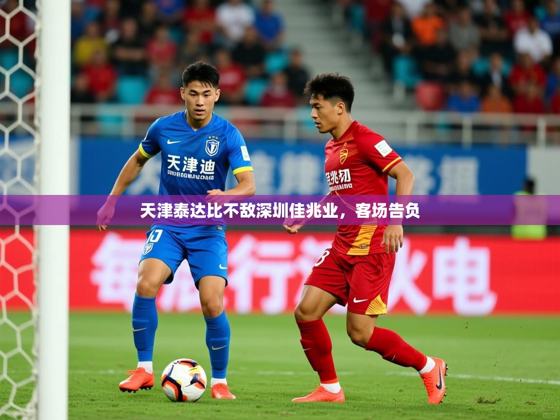 天津泰达比不敌深圳佳兆业,客场告负 天津泰达比不敌深圳佳兆业,客场告负