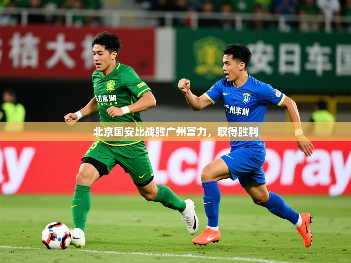 北京国安比战胜广州富力,取得胜利 北京国安比战胜广州富力,取得胜利
