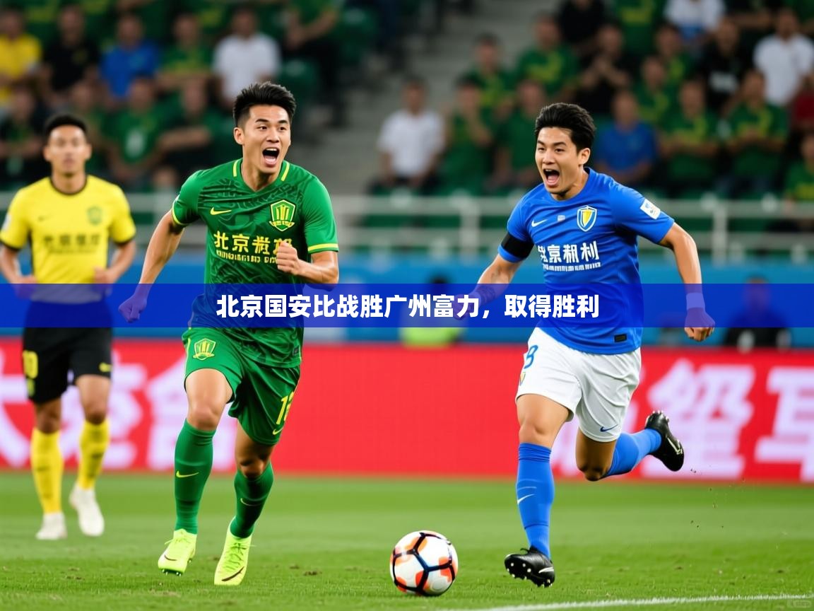 北京国安比战胜广州富力,取得胜利 北京国安比战胜广州富力,取得胜利