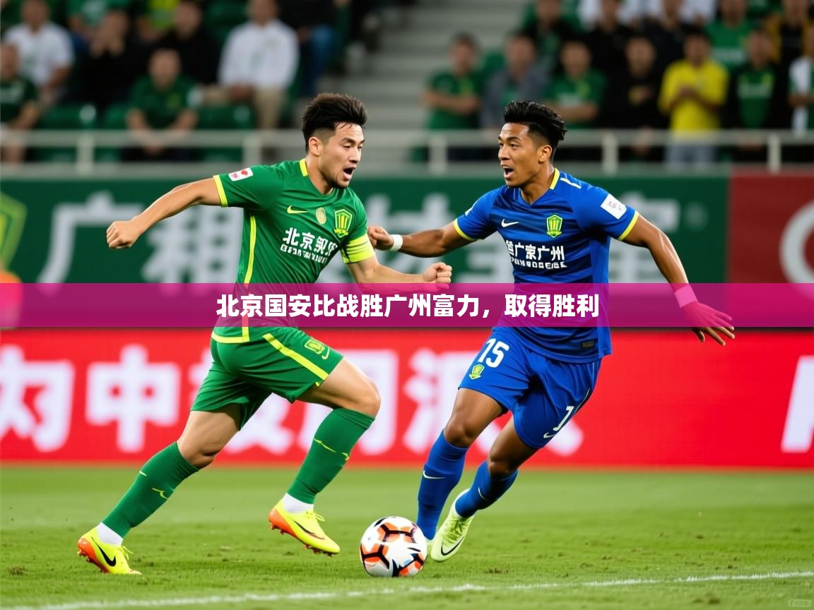 北京国安比战胜广州富力,取得胜利 北京国安比战胜广州富力,取得胜利