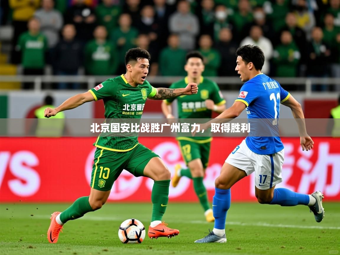 北京国安比战胜广州富力,取得胜利 北京国安比战胜广州富力,取得胜利