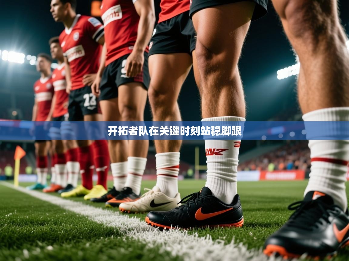 开拓者队在关键时刻站稳脚跟 开拓者队在关键时刻站稳脚跟