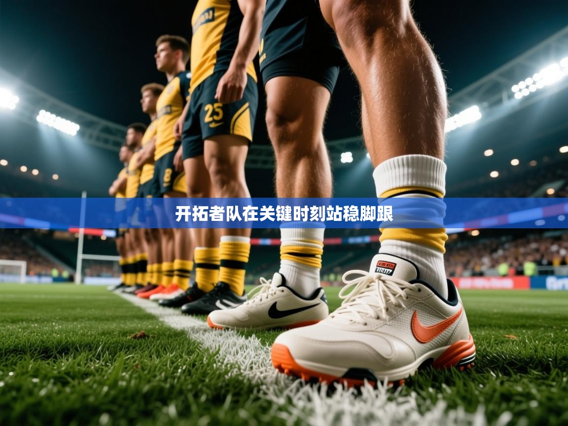 开拓者队在关键时刻站稳脚跟 开拓者队在关键时刻站稳脚跟