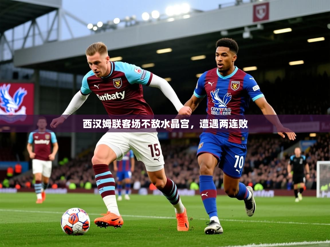 西汉姆联客场不敌水晶宫,遭遇两连败 西汉姆联客场不敌水晶宫,遭遇两连败