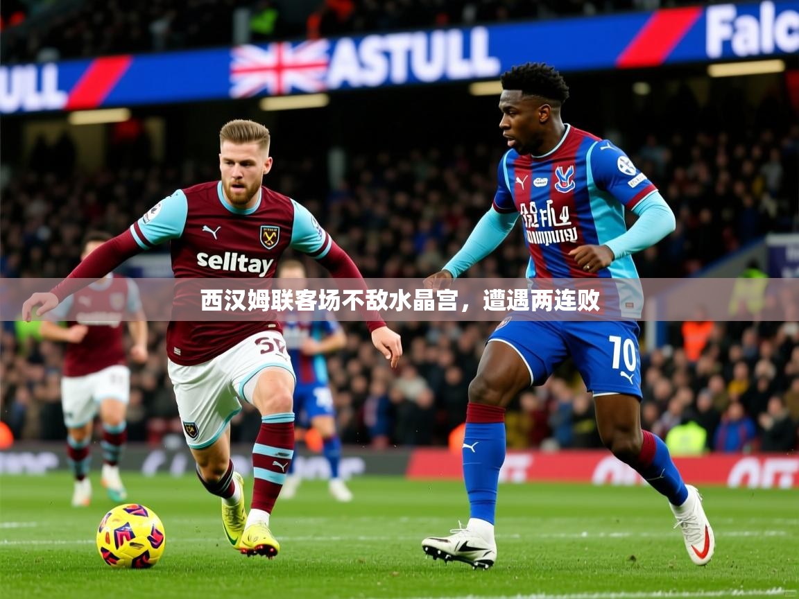 西汉姆联客场不敌水晶宫,遭遇两连败 西汉姆联客场不敌水晶宫,遭遇两连败