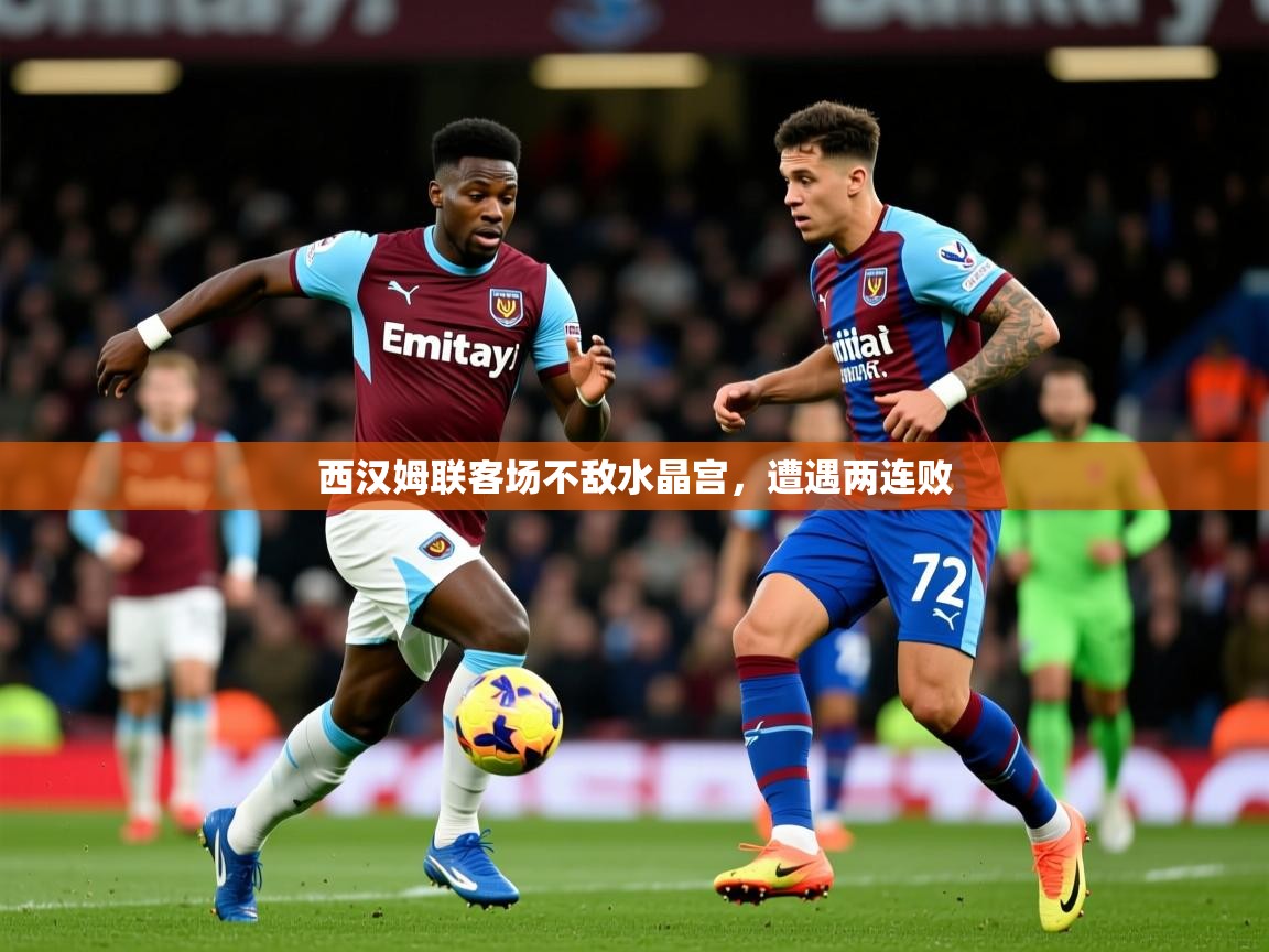 西汉姆联客场不敌水晶宫,遭遇两连败 西汉姆联客场不敌水晶宫,遭遇两连败