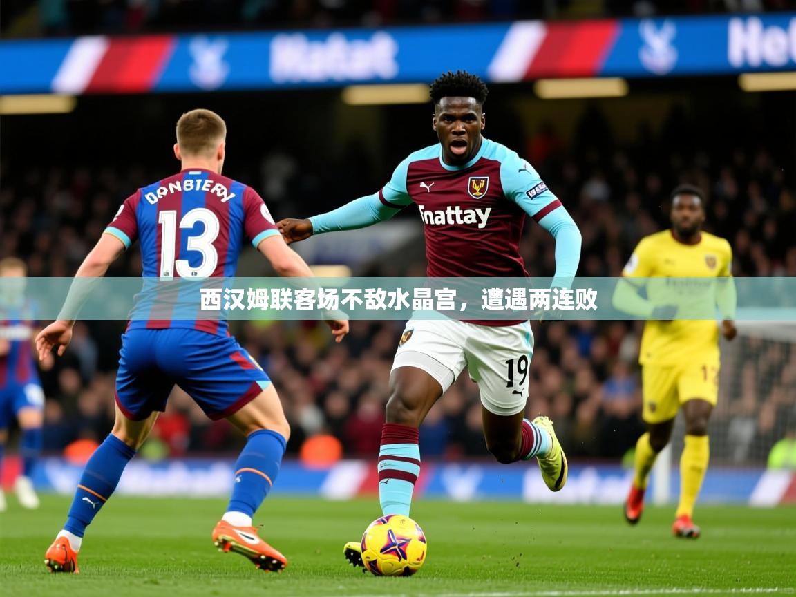 西汉姆联客场不敌水晶宫,遭遇两连败 西汉姆联客场不敌水晶宫,遭遇两连败