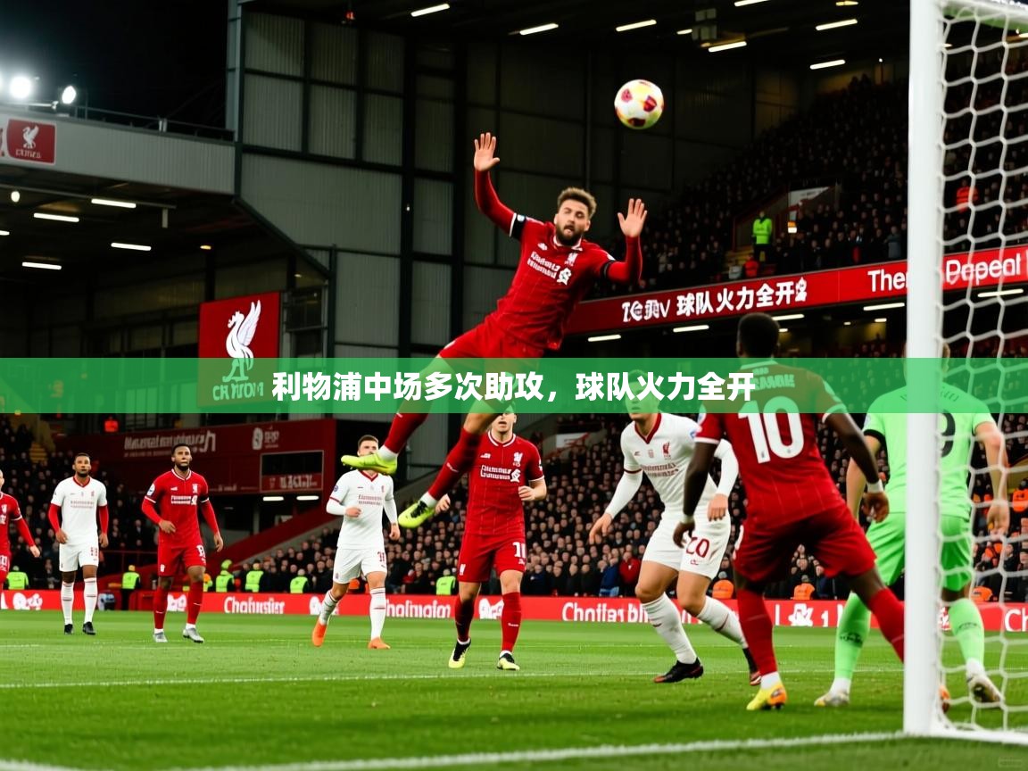 利物浦中场多次助攻，球队火力全开