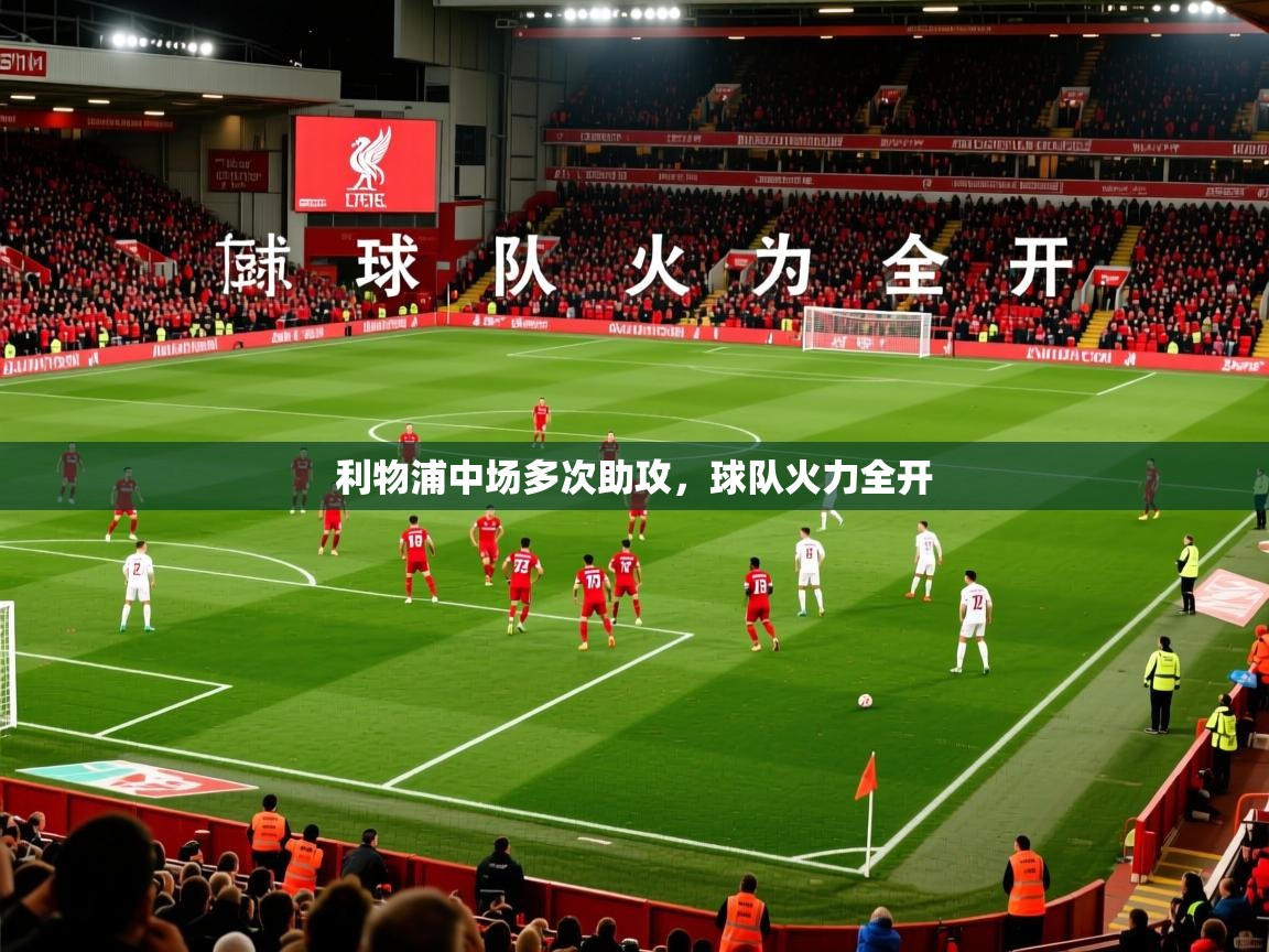 利物浦中场多次助攻，球队火力全开