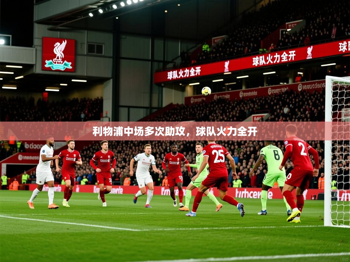 利物浦中场多次助攻，球队火力全开