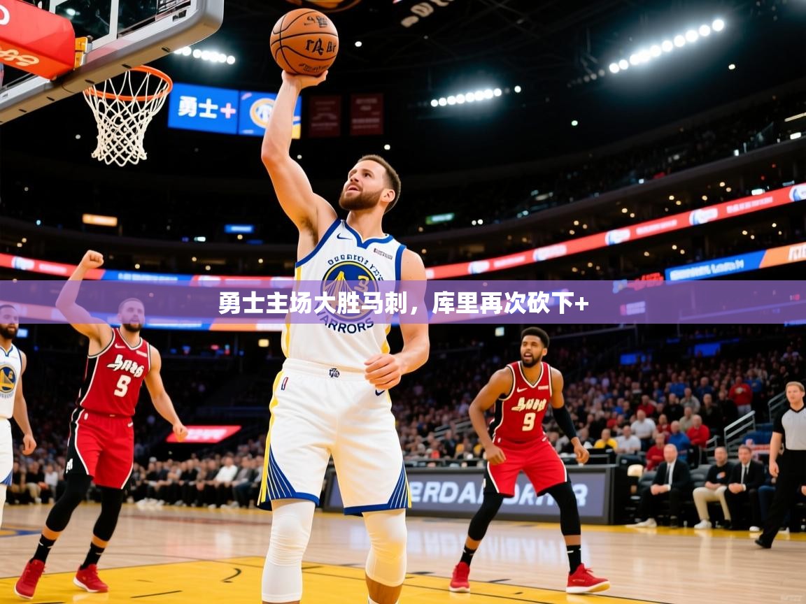 勇士主场大胜马刺，库里再次砍下+