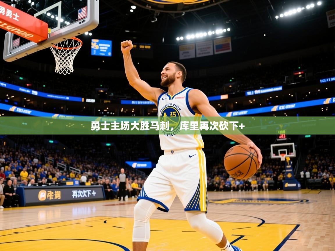 勇士主场大胜马刺，库里再次砍下+
