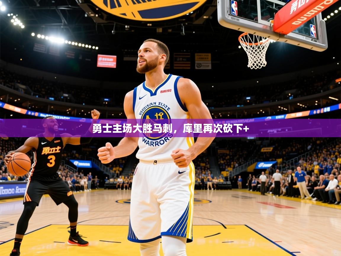 勇士主场大胜马刺，库里再次砍下+
