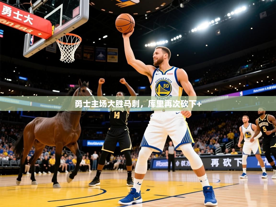 勇士主场大胜马刺，库里再次砍下+