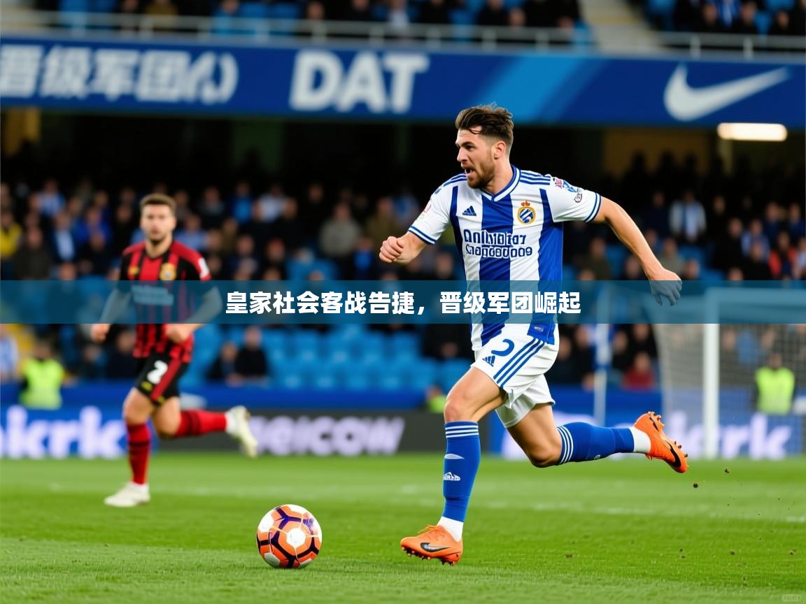 皇家社会客战告捷，晋级军团崛起