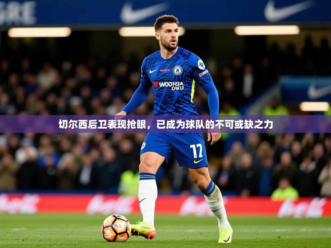 切尔西后卫表现抢眼，已成为球队的不可或缺之力